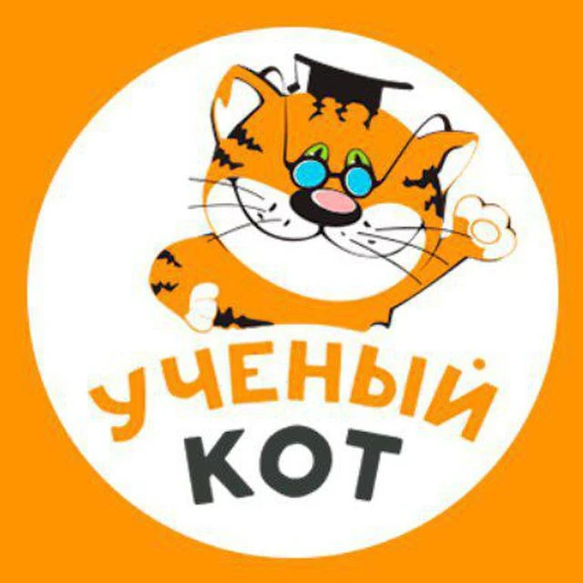 Учёный кот ИНФО канал | Детский центр Москва Бабушкинская, Отрадное, Медведково — канал в мессенджере MAX