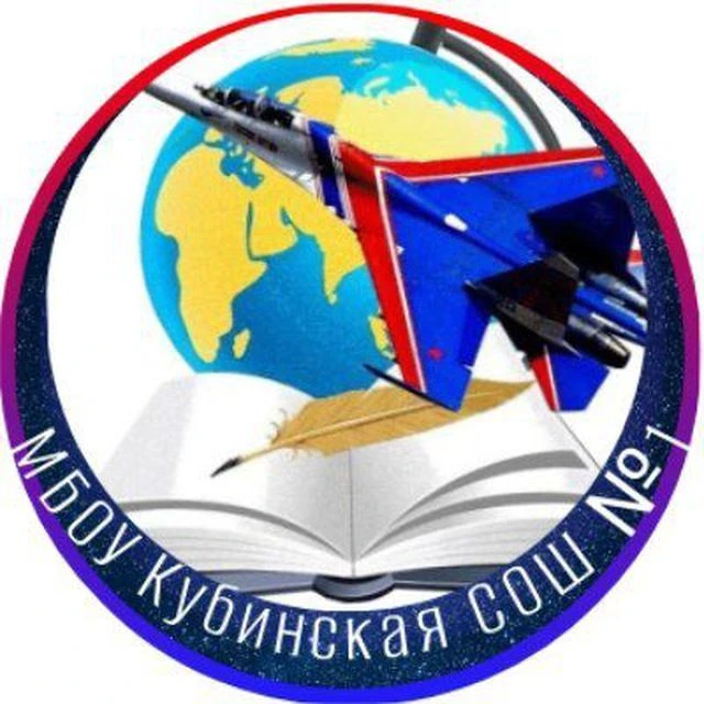 Кубинская школа № 1 / Одинцовский го — канал в мессенджере MAX