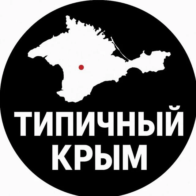 ТИПИЧНЫЙ КРЫМ — канал в мессенджере MAX