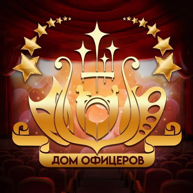ДОМ ОФИЦЕРОВ г.о. Краснознаменск — канал в мессенджере MAX