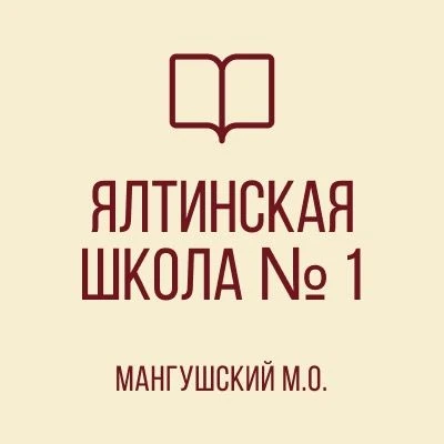 ГБОУ "Ялтинская школа №1 Мангушского м.о." ДНР — канал в мессенджере MAX