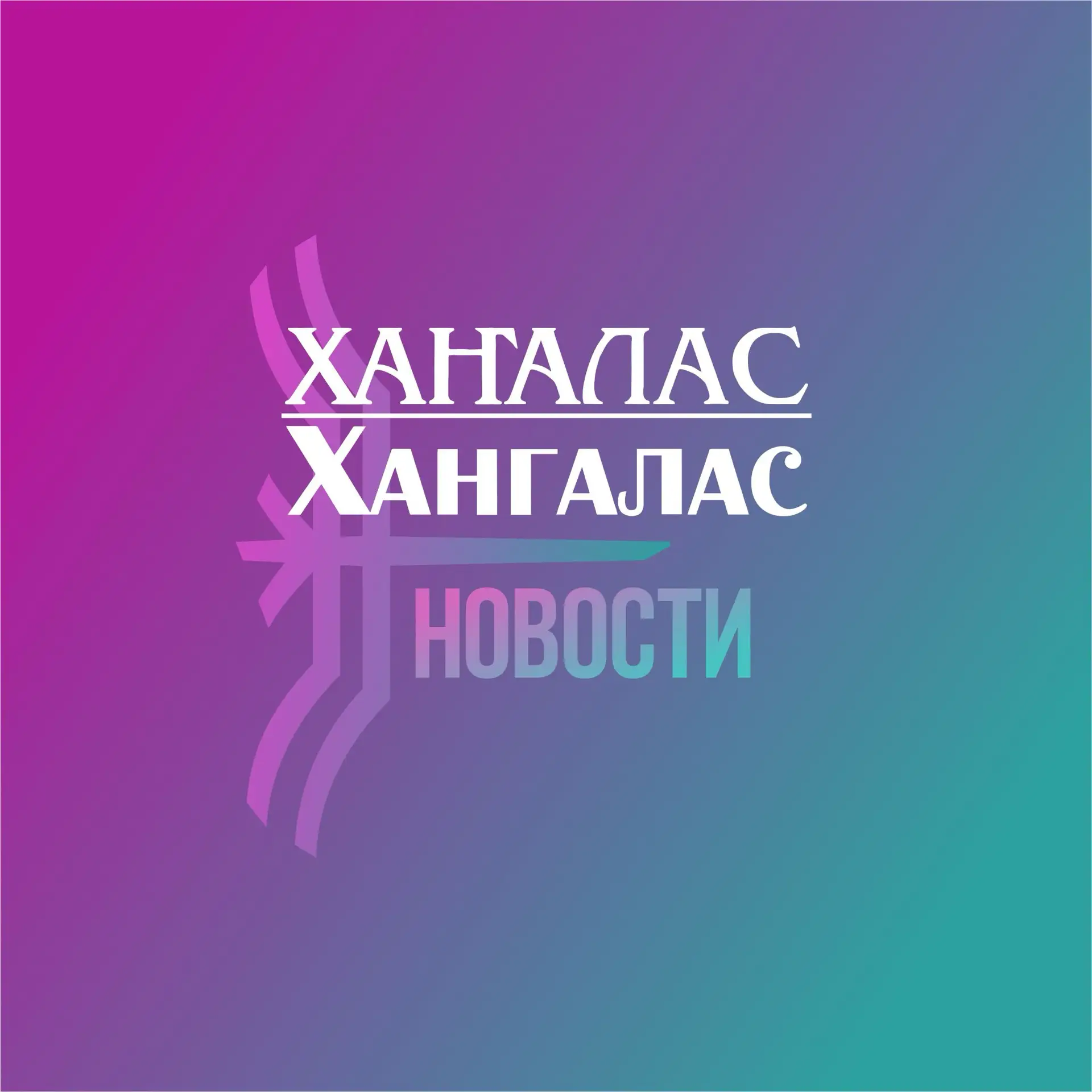 Новости Хангалас: оперативно и достоверно! — канал в мессенджере MAX
