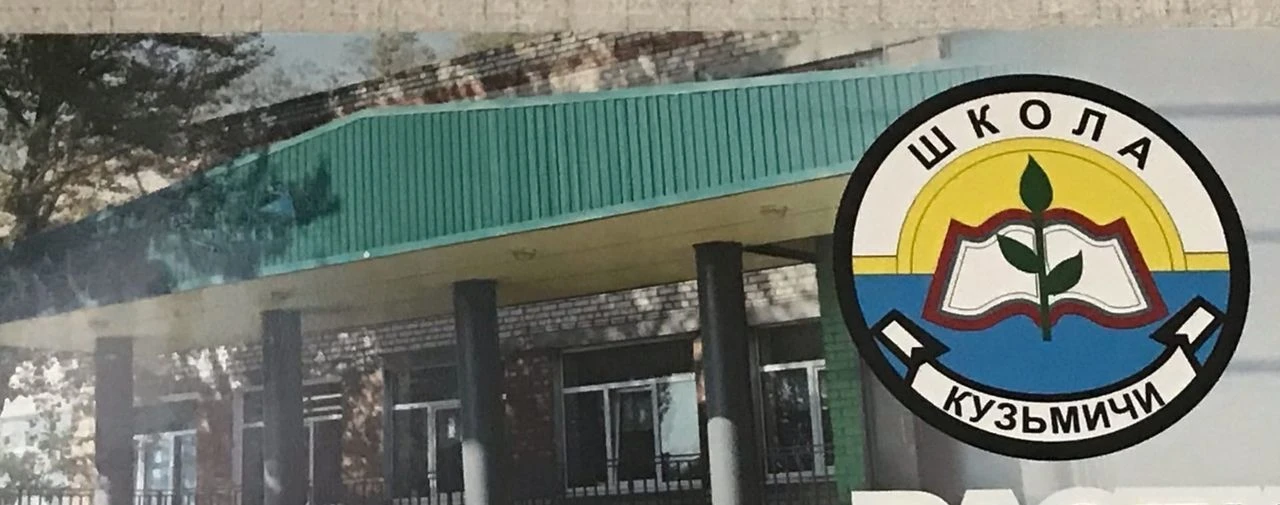 МБОУ "Кузьмичёвская СШ"