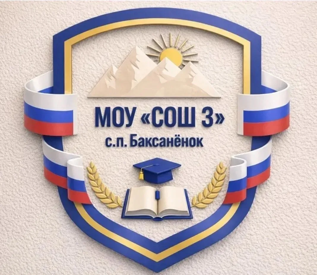 МОУ "СОШ №3" с.п.Баксаненок — канал в мессенджере MAX