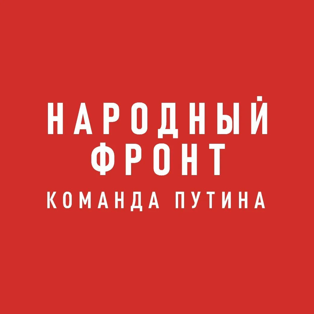 Народный фронт — канал в мессенджере MAX
