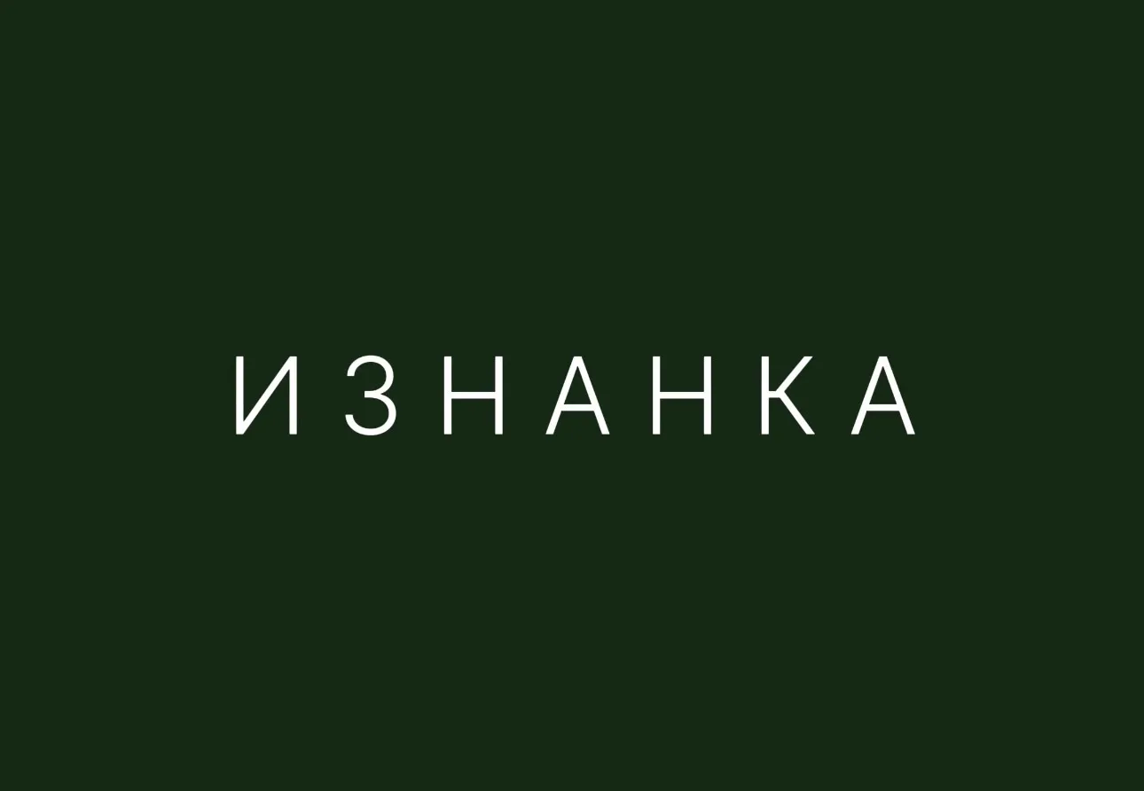 ИЗНАНКА
