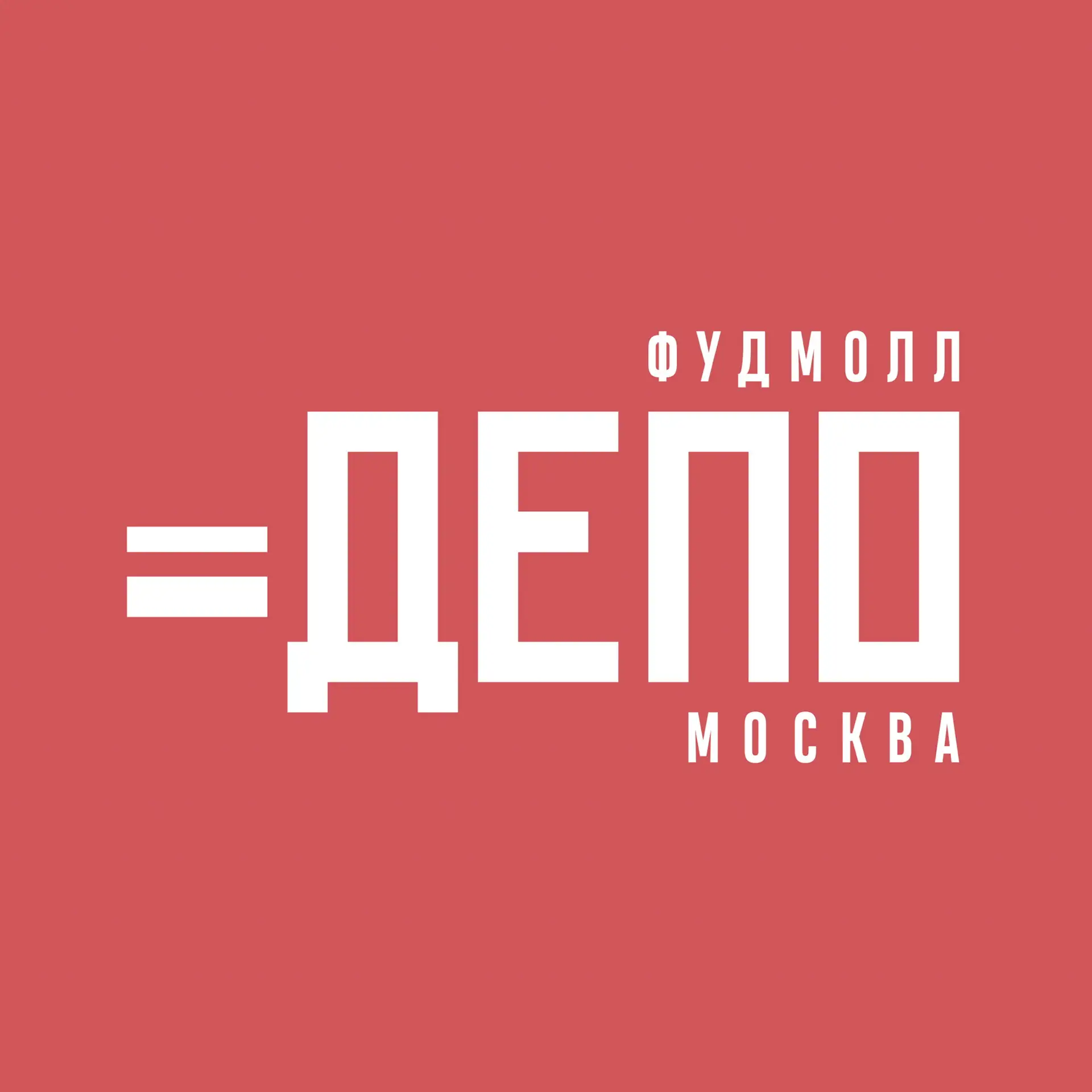Депо.Москва