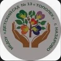 МБДОУ "Детский сад №13 "Тополек" г. Назарово Красноярского края — канал в мессенджере MAX