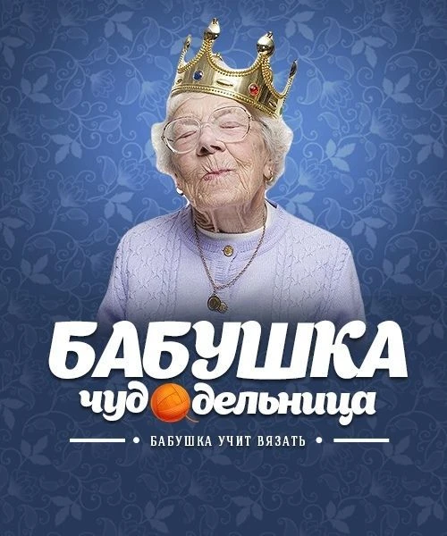 БAБУШКА ЧУДОДЕЛЬНИЦА. Вязание, рукоделие, лайфхаки.