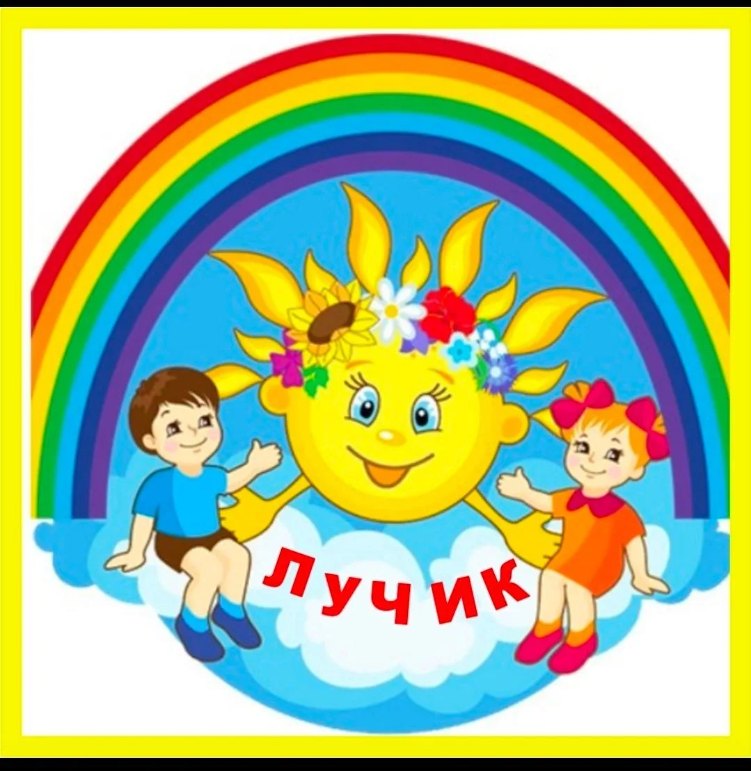 МБДОУ Детский сад N 1"Лучик" — канал в мессенджере MAX