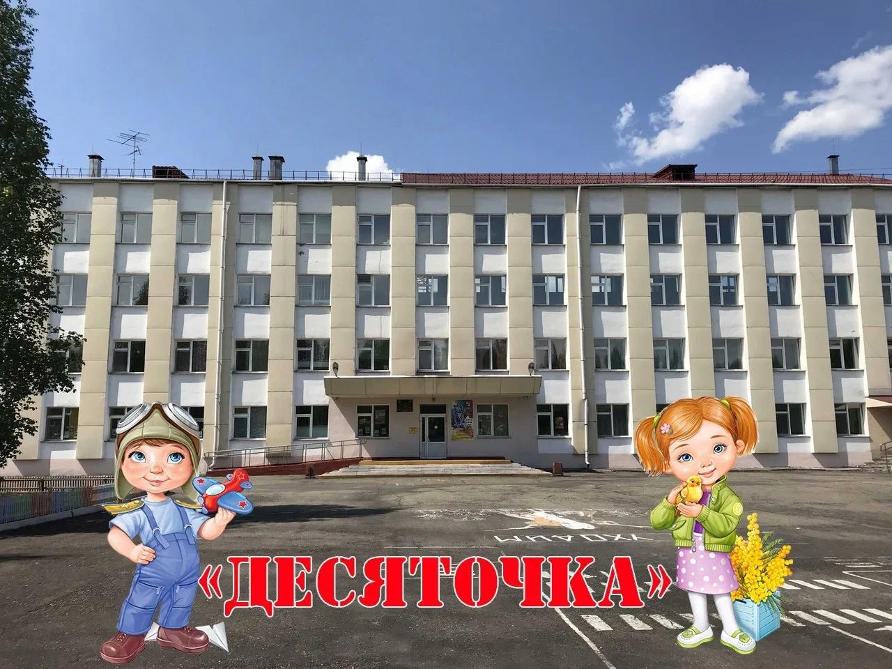 МБОУ СОШ №10 им. А.В. Иванова