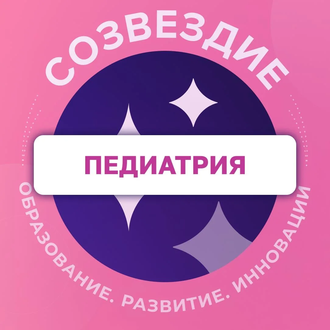 Педиатрия. Созвездие — канал в мессенджере MAX