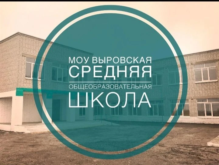 МОУ Выровская средняя общеобразовательная школа