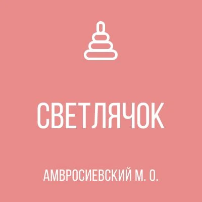 ГБДОУ "Детский сад № 2 "Светлячок" Амвросиевского м.о." ДНР