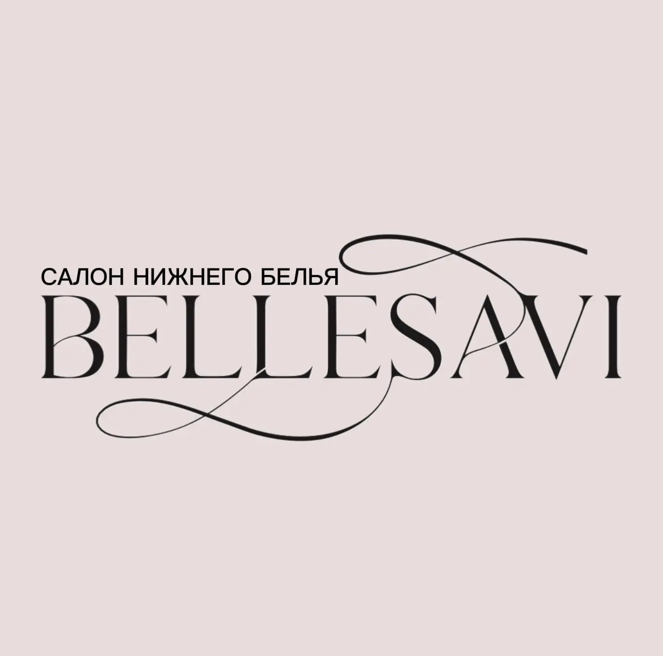 BELLESAVI нижнее бельё | брафиттинг — канал в мессенджере MAX