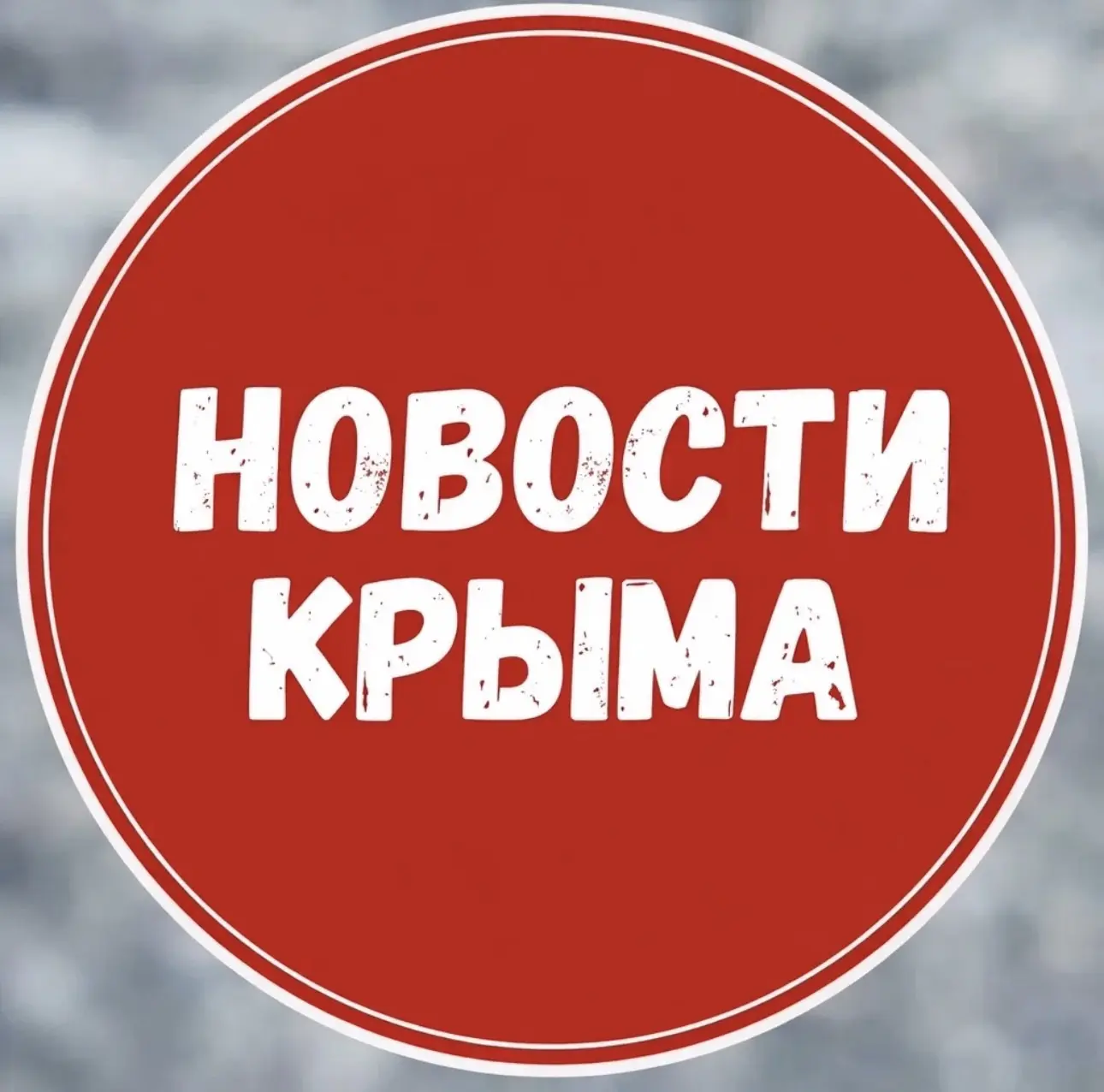 Новости Крыма — канал в мессенджере MAX