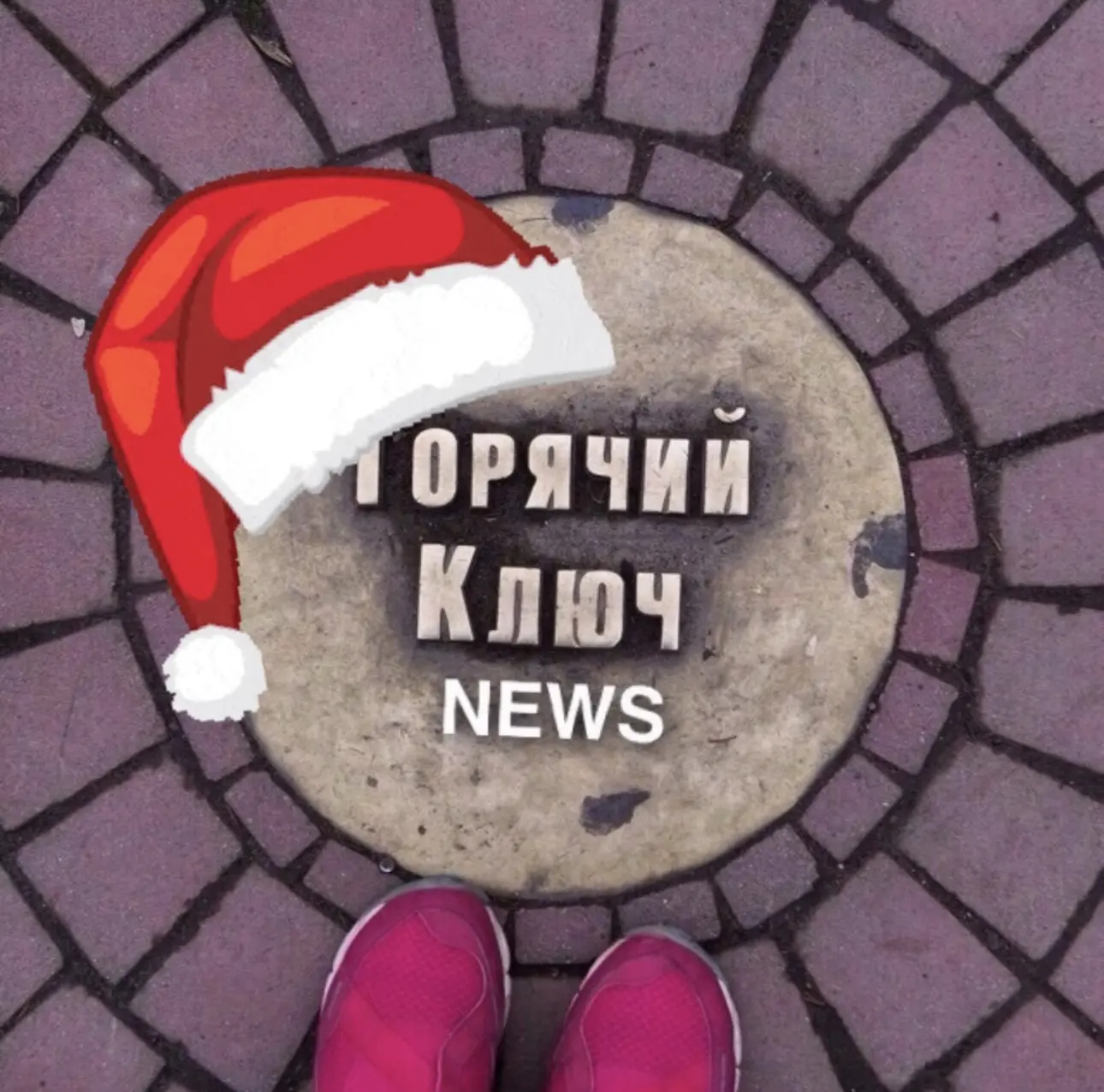 Горячий Ключ NEWS