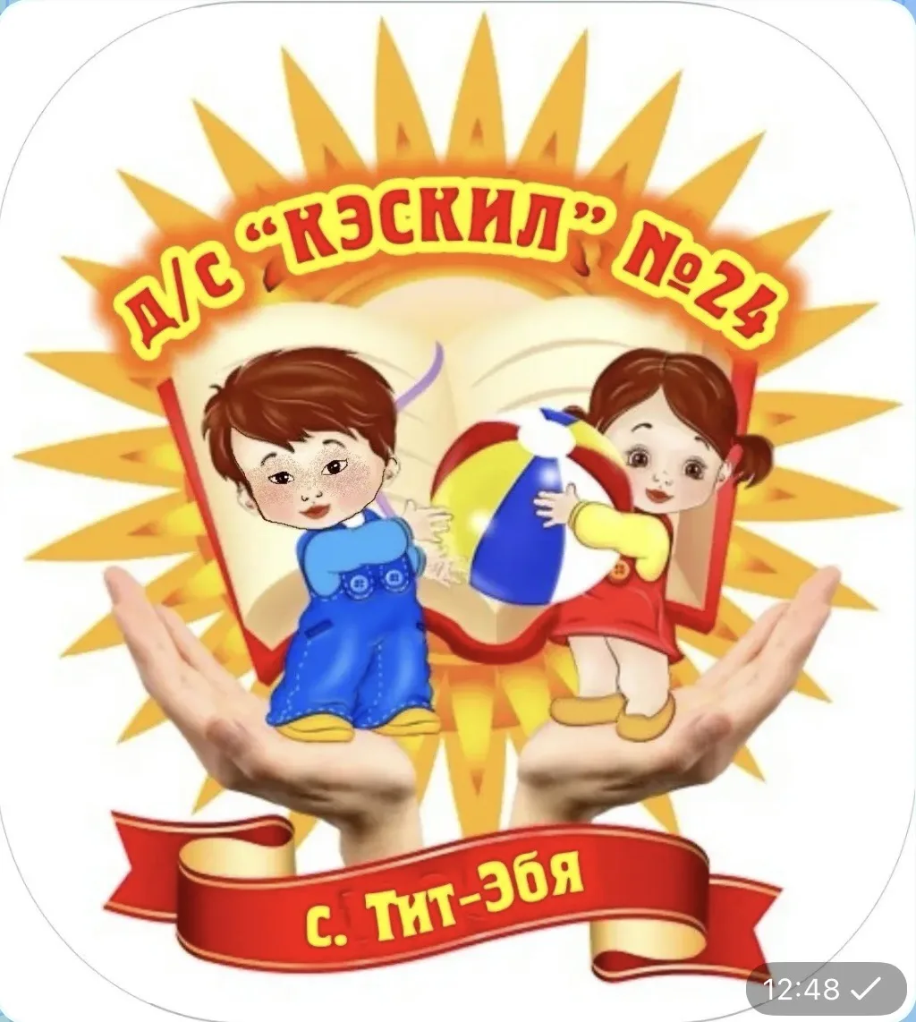 МБДОУ " Детский сад 24 "Кэскил" с. Тит-Эбя
