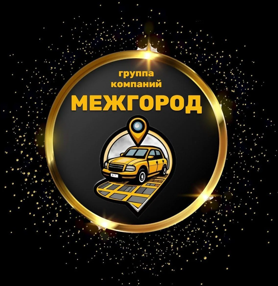 Междугороднее такси. ГК "МЕЖГОРОД" — канал в мессенджере MAX