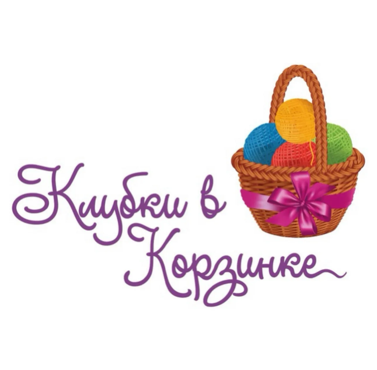 Клубки в корзинке - пряжа для вдохновения