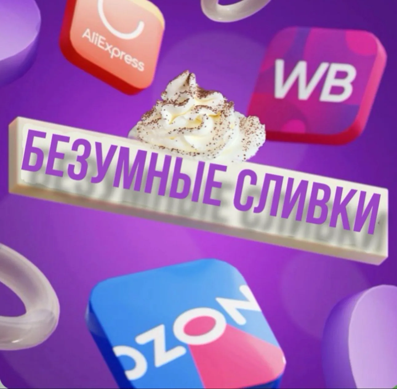 БЕЗУМНЫЕ СЛИВки и скидки — канал в мессенджере MAX