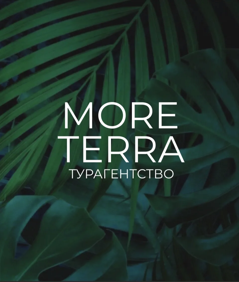 ТУРАГЕНТСТВО MORE TERRA | ТУРЫ | КРУИЗЫ | ОТЕЛИ