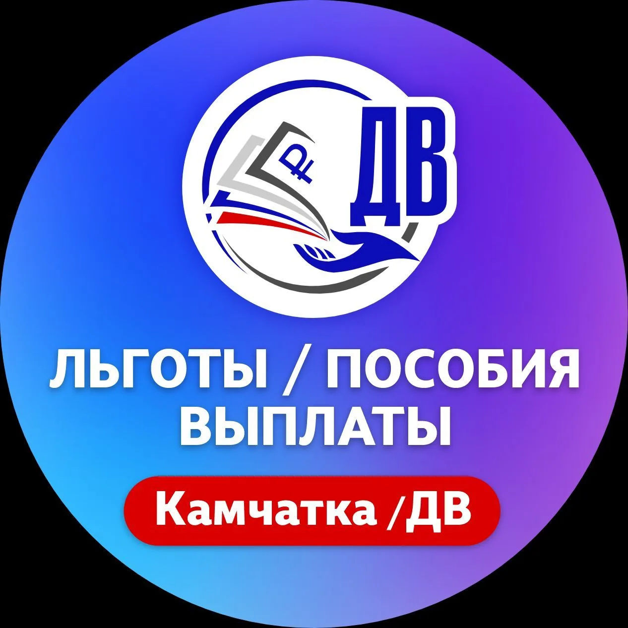 Льготы/Пособия/Выплаты на ДВ — канал в мессенджере MAX