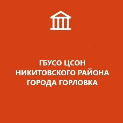 ГБУСО ЦСОН Никитовского района города Горловка — канал в мессенджере MAX