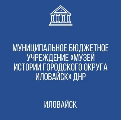 МБУ "Музей истории городского округа Иловайск"