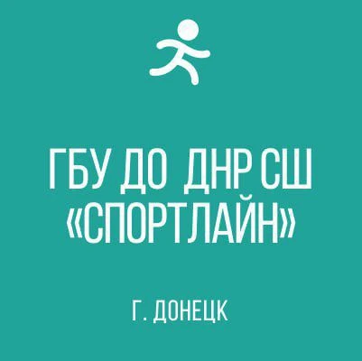 ГБУ ДО ДНР СШ "СПОРТЛАЙН" — канал в мессенджере MAX