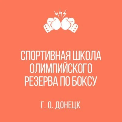 ГБУ ДО ДНР "Спортивная школа олимпийского резерва по боксу" — канал в мессенджере MAX