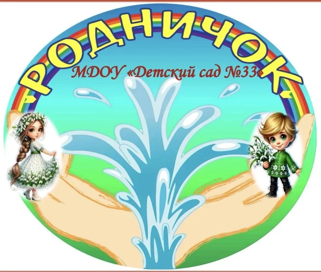 Детский сад №33 "Родничок"