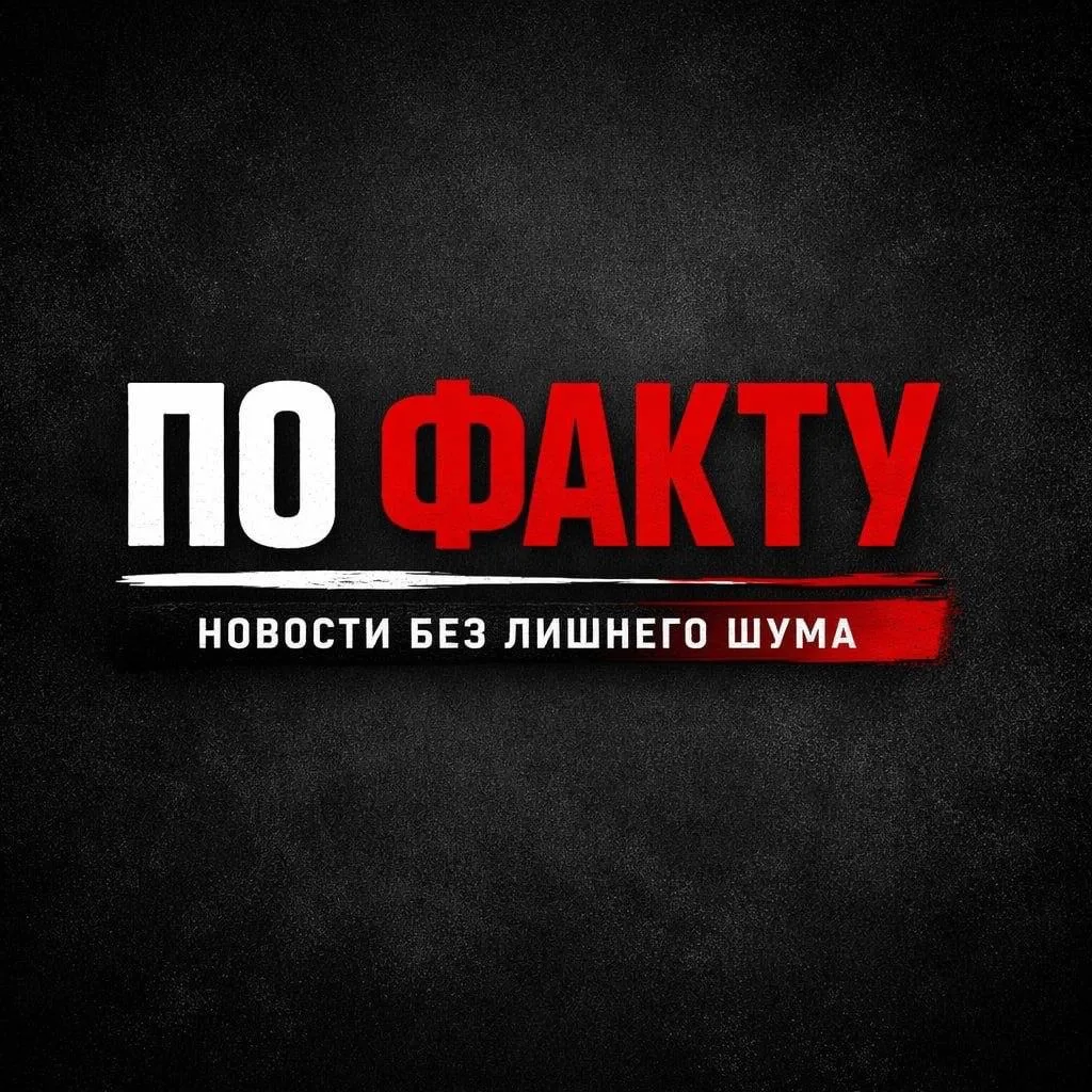 По Факту | Новости России