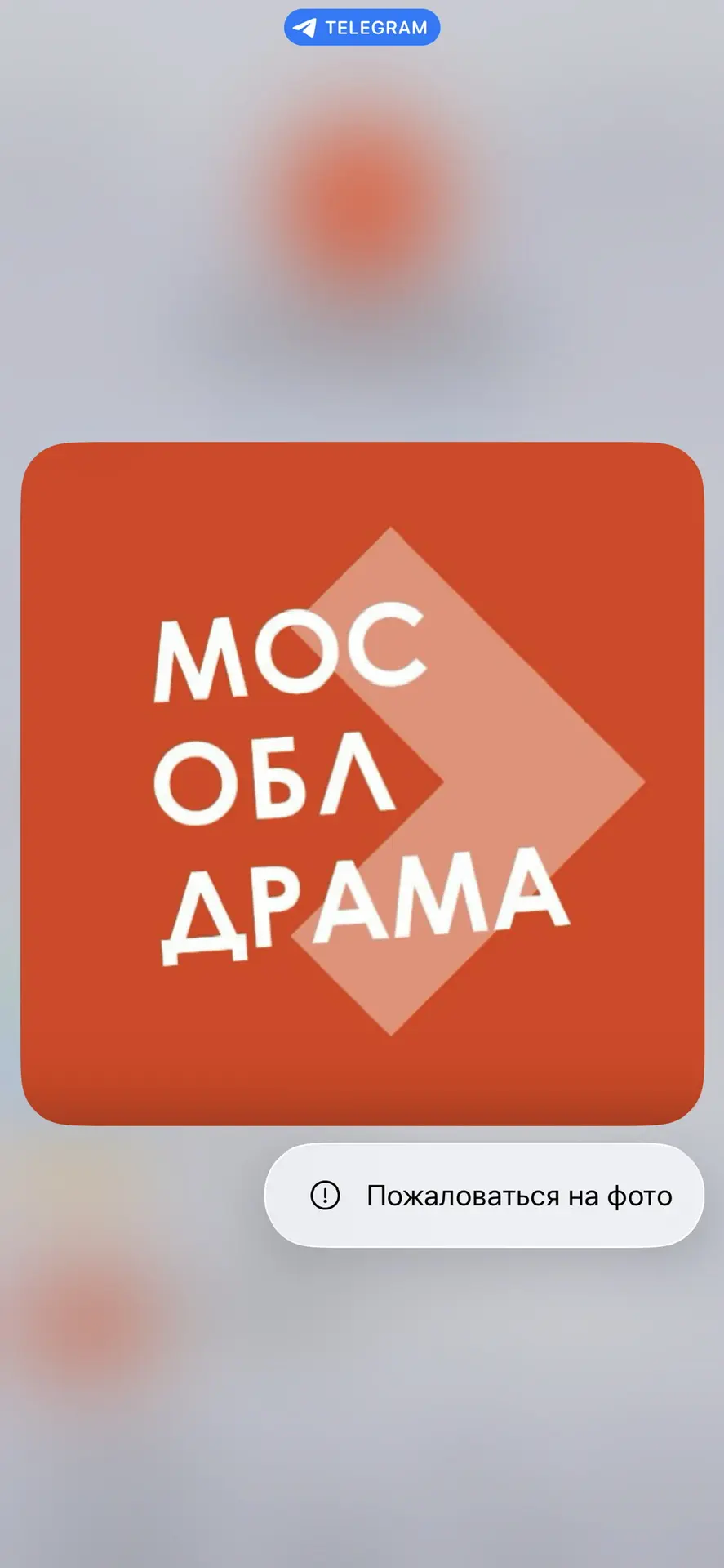 МосОблДрама — канал в мессенджере MAX