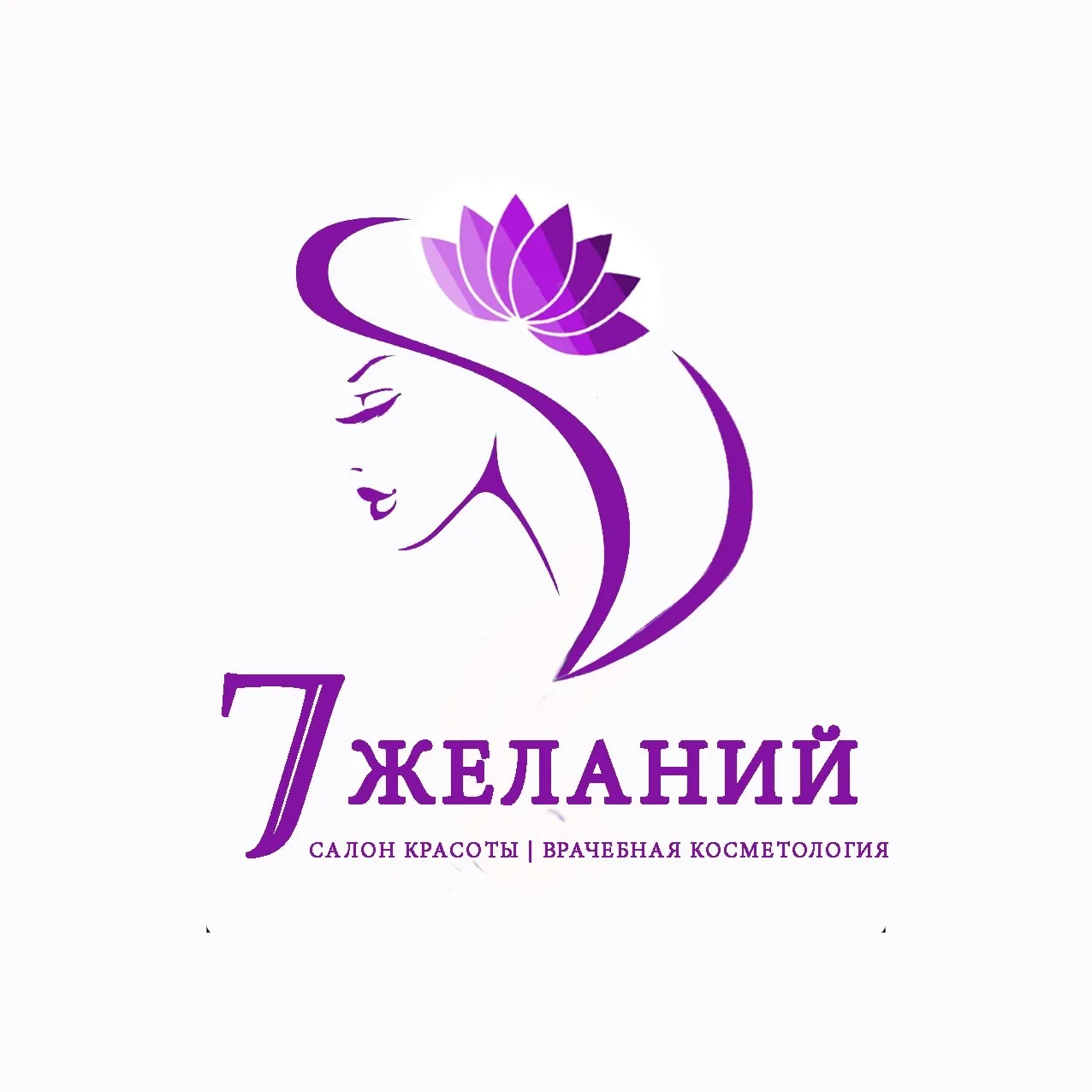 Косметология | Салон красоты "7 Желаний"