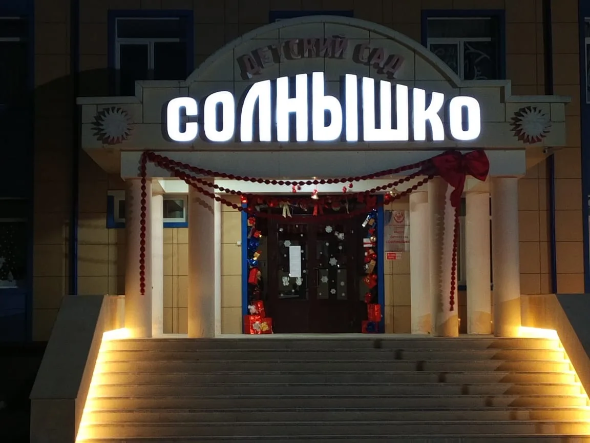 МКДОУ "Детский сад "Солнышко" Новолакский район, с. Чапаево