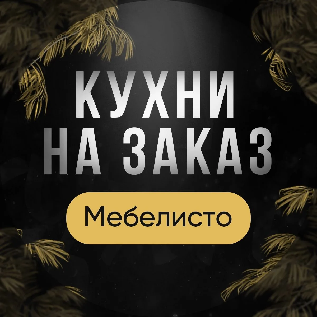 "Мебелисто" кухни на заказ МСК и МО