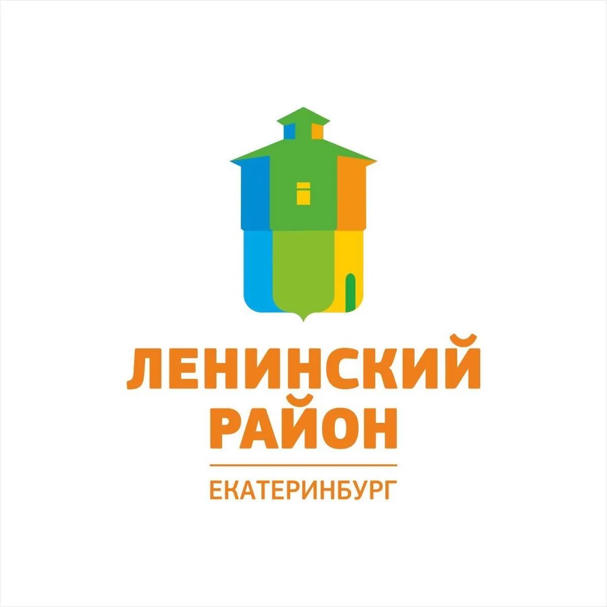 Администрация Ленинского района города Екатеринбурга — канал в мессенджере MAX