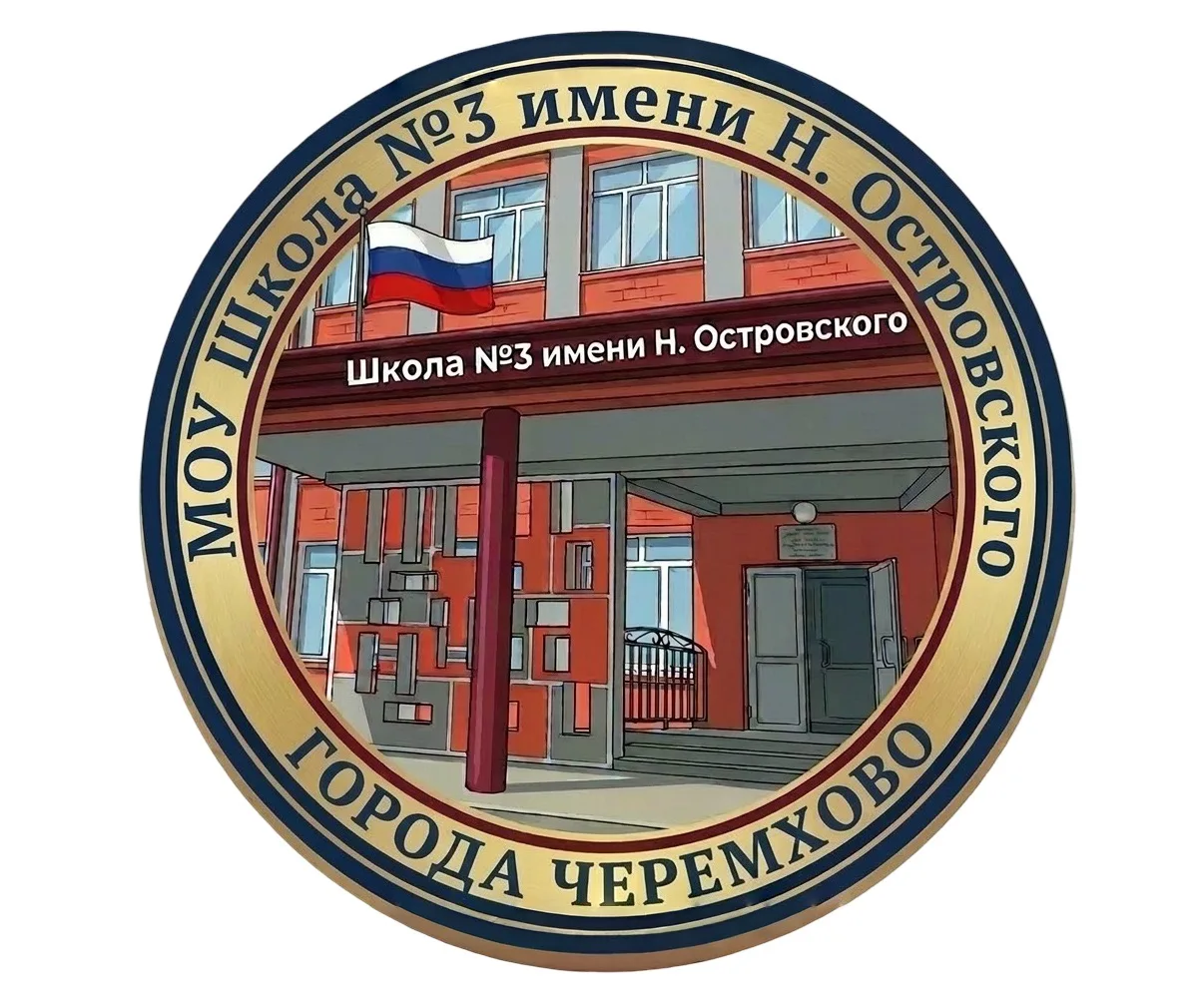 МОУ Школа № 3 г. Черемхово — канал в мессенджере MAX