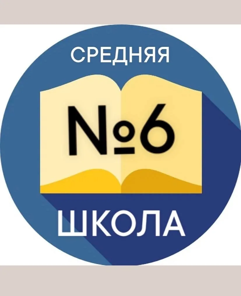 Школа №6 Новочеркасска — канал в мессенджере MAX