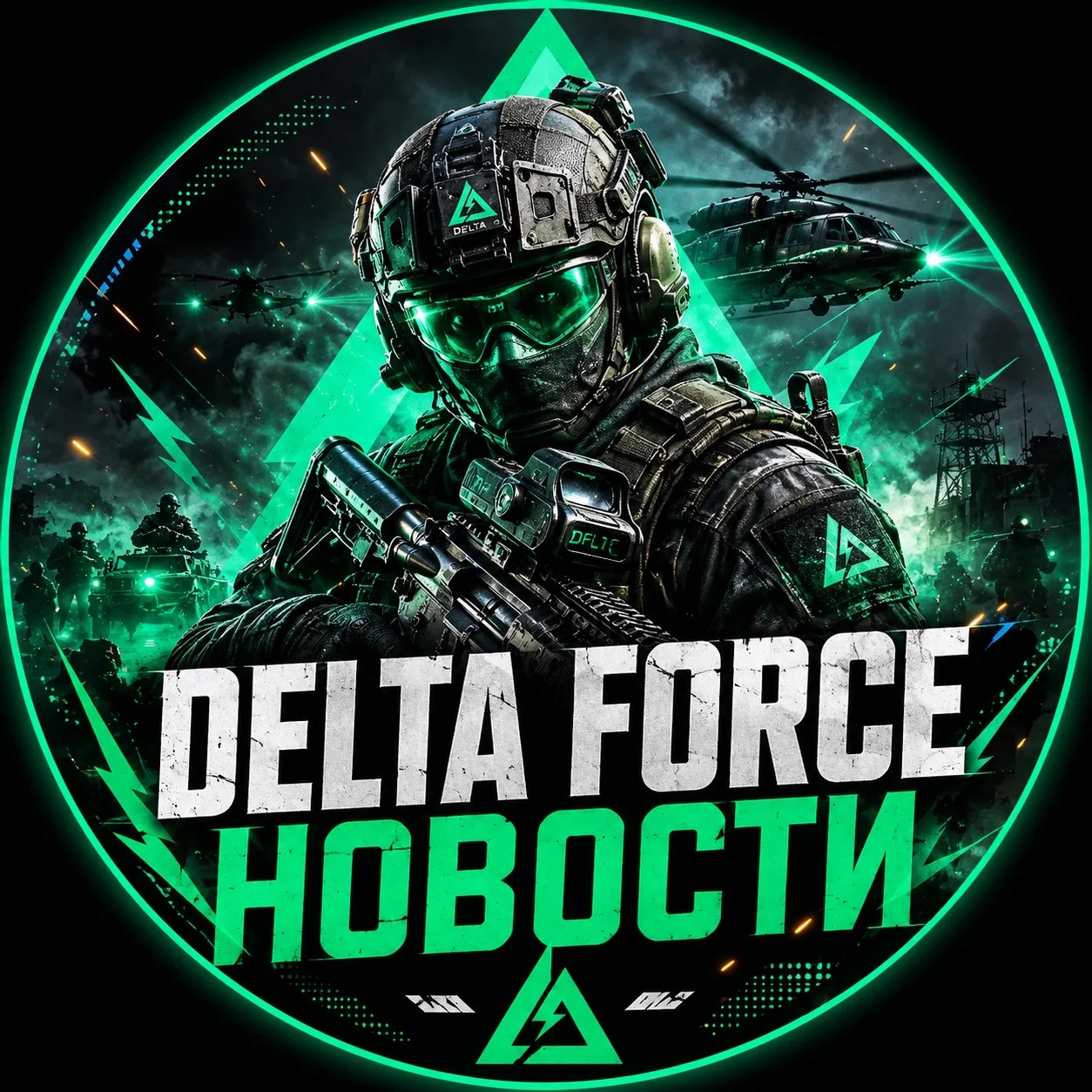 Новости Delta Force | Дельта Форс Delta Force DF Hawk Ops Обновления Сливы Турниры — канал в мессенджере MAX