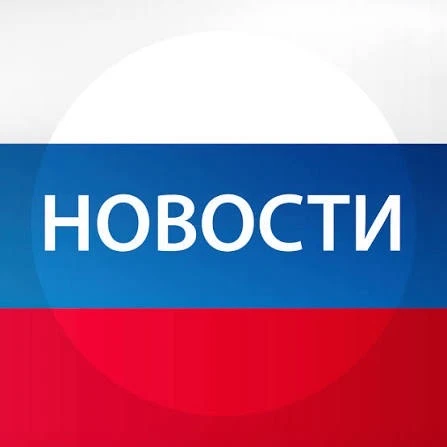 Новости — канал в мессенджере MAX