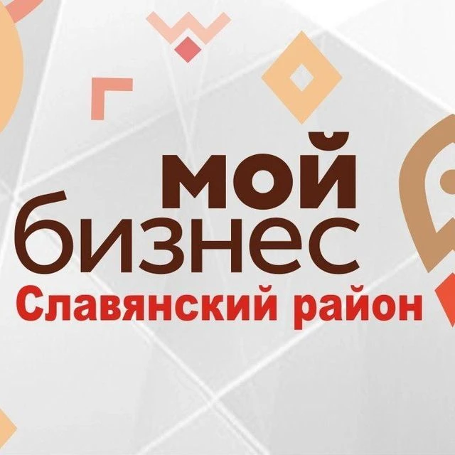 Мой бизнес Славянский район — канал в мессенджере MAX
