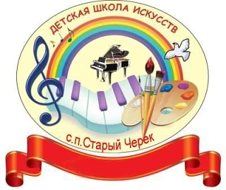 МКУ ДО "ДШИ" с. п. Старый Черек