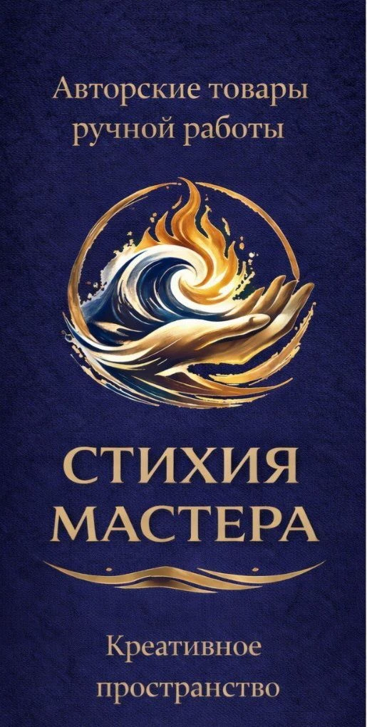 СТИХИЯ МАСТЕРА. Авторские товары и мастер классы
