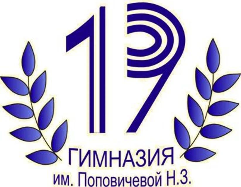 Гимназия №19 им. Н.З. Поповичевой г.Липецка