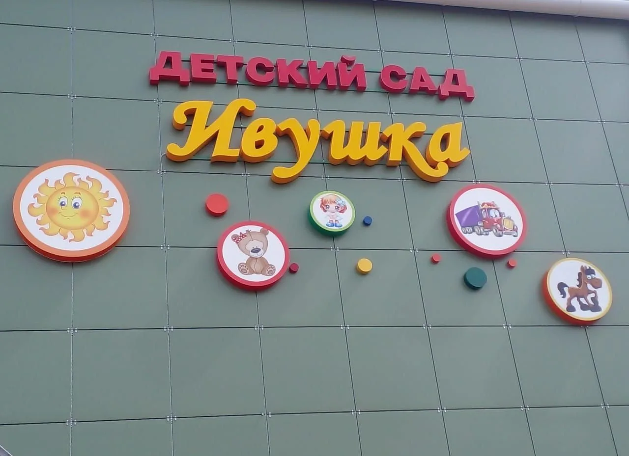 МБДОУ № 19 "Ивушка" г. Сальска