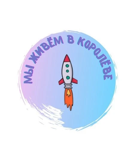 Мы живем в Королёве — канал в мессенджере MAX