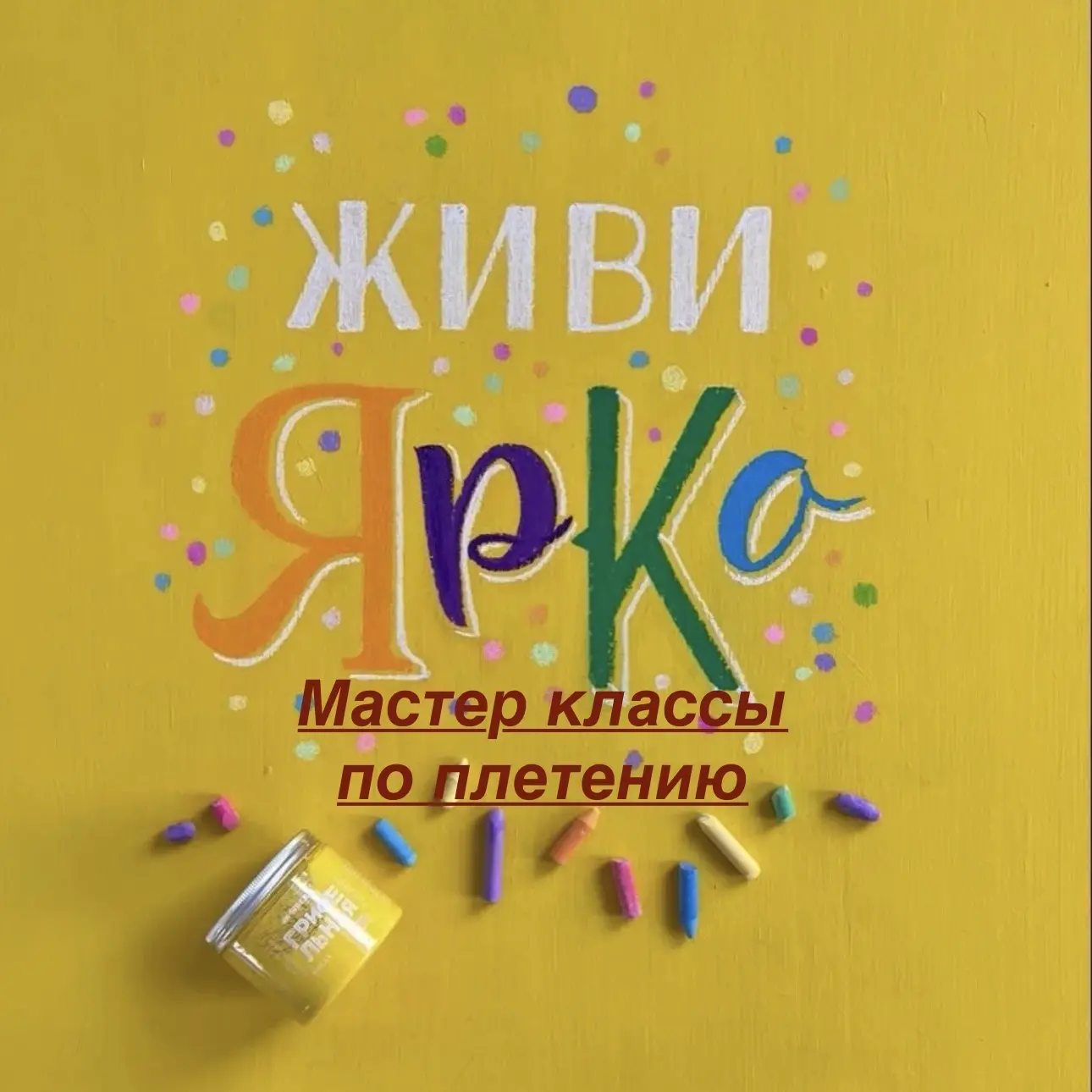 ЖИВИ ЯРКО — канал в мессенджере MAX