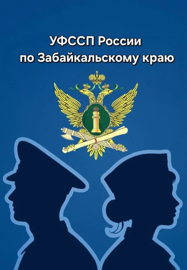 УФССП России по Забайкальскому краю